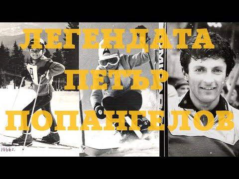 Видео: Спускане към върховете - Петър Попангелов за успехите и разочарованията