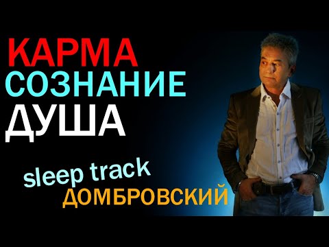 Видео: Карма, Сознание, Душа. Слиптрек