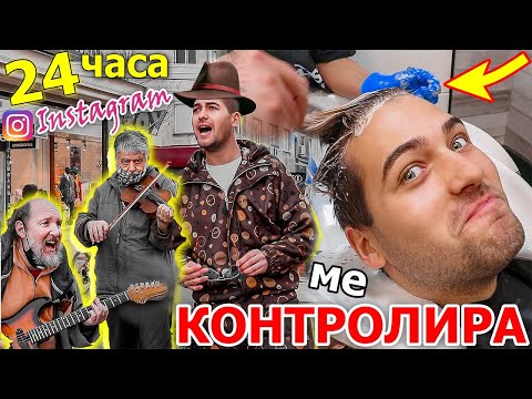 Видео: 24 ЧАСА ИНСТАГРАМ ПОСЛЕДОВАТЕЛИТЕ МИ КОНТРОЛИРАТ ЖИВОТА МИ