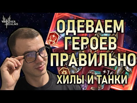 Видео: КАК ПРАВИЛЬНО ОДЕТЬ ГЕРОЯ❓🍀ЦЕЛИТЕЛИ И 🛡️ЗАЩИТНИКИ || Watcher of Realms #watcherofrealms