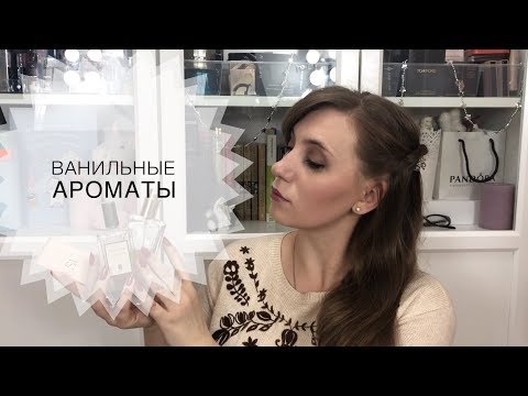 Видео: Парфюмерия с яркой нотой ванили/ Ванильные ароматы