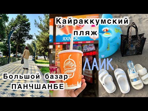 Видео: New vlog🫧 Hi guys welcome to my channel🕊️Рынок ПАНЧШАНБЕ🌾ПЛЯЖ, Песок и Вода 💦