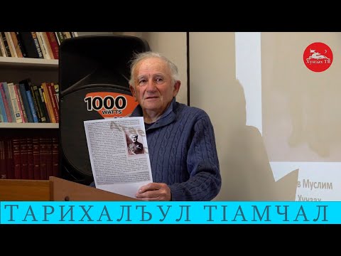 Видео: Тарихалъул тIамчал "Дикая дивизия"