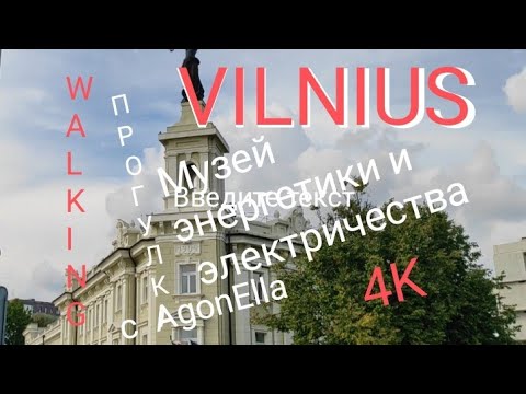 Видео: ПРОГУЛКА. Вильнюс. Музей энергетики и электричества это весело и интересно. WALKING. VILNIUS. Museum