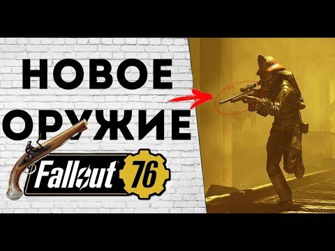 Видео: Fallout 76 - НОВЫЕ ПУШКИ! РЕАЛЬНЫЕ ИСТОРИИ!