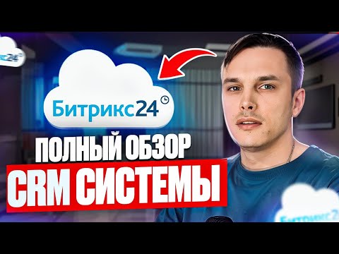 Видео: Полный обзор БИТРИКС 24 за 40 минут. Как внедрить CRM систему в ваш бизнес.