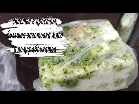 Видео: ♥️ВАУ♥️ МНОГО МЯСА 🥰 БОЛЬШАЯ ЗАГОТОВКА ПОЛУФАБРИКАТОВ ИЗ МЯСА 😍