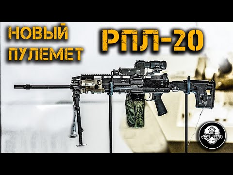 Видео: РПЛ-20 – новый Ручной Пулемет Ленточный калибра 5,45! Пулемет Калашников против M249 Minimi?