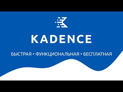 Видео: Обзор темы Kadence. Быстрой, функциональной, бесплатной