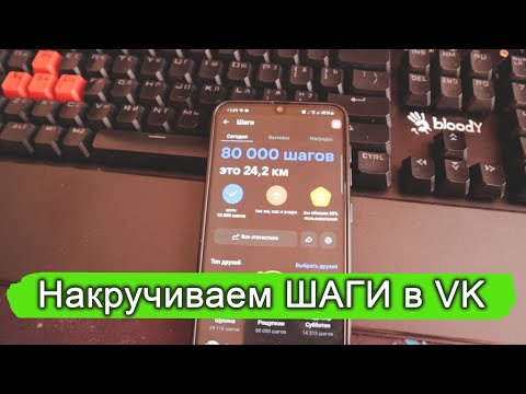 Видео: Как накрутить ШАГИ во Вконтакте (VK).