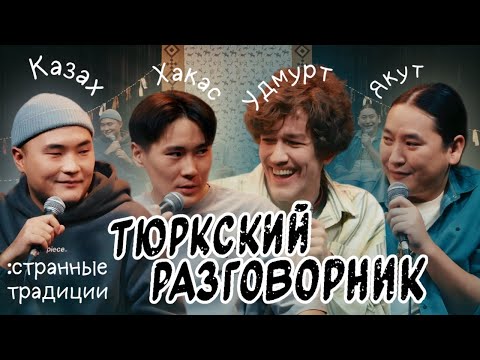 Видео: Тюркский разговорник #34 Странные традиции [Хакас, Казах, Удмурт и Якут]