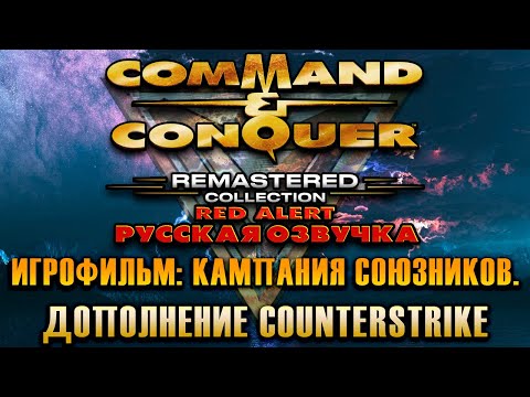 Видео: Command & Conquer Red Alert - Remastered: Игрофильм - Дополнение Counterstrike: Кампания Союзников