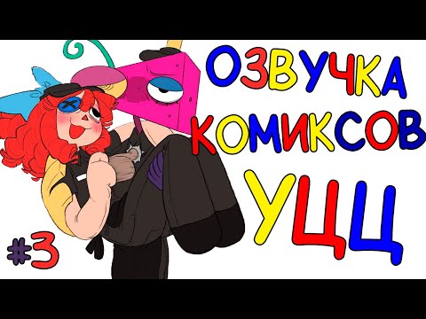 Видео: УДИВИТЕЛЬНЫЙ ЦИФРОВОЙ ЦИРК | Озвучка комиксов УЦЦ