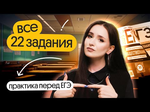 Видео: ⚡️ РЕШАЕМ ВСЕ 22 ЗАДАНИЯ | ПРАКТИКА ПЕРЕД ЕГЭ