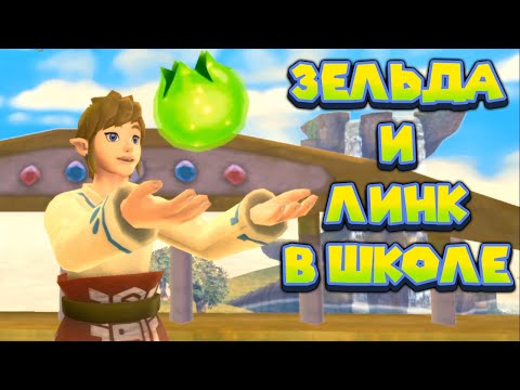 Видео: Начало The Legend of Zelda Skyward Sword HD