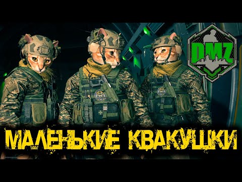 Видео: Call of Duty  - Маленькие квакушки в DMZ