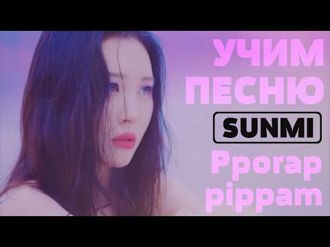 Видео: Учим песню SUNMI - Pporappippam | Кириллизация