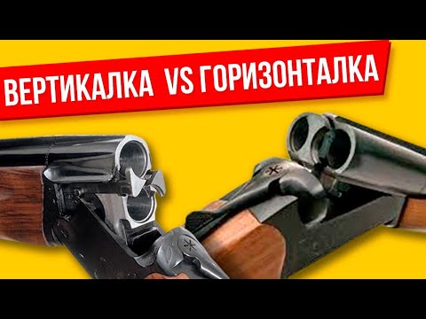 Видео: Горизонталка или вертикалка какое ружье лучше и какое выбрать?