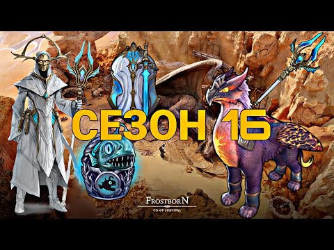 Видео: ОБЗОР ОБНОВЛЕНИЯ СЕЗОНА 16!!! КЛАДБИЩЕ ДРАКОНОВ И НОВЫЕ ПЛЮШКИ!!! Frostborn Action RPG