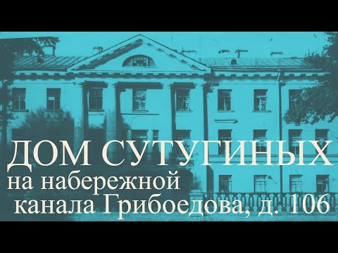 Видео: Дом Сутугиных на набережной канала Грибоедова, д. 106