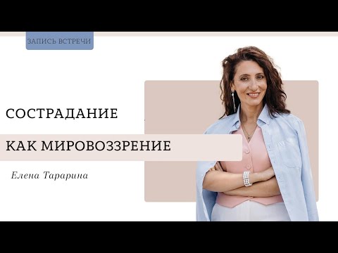 Видео: Сострадание как мировоззрение