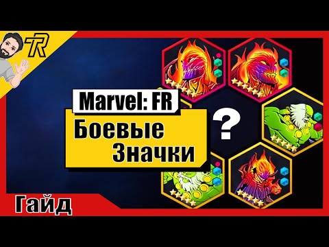 Видео: Гайд / Marvel Future Revolution / Боевые Значки