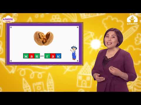 Видео: 1-класс. Кыргыз тили / Ң тыбышы / ТЕЛЕСАБАК / 18.12.2020