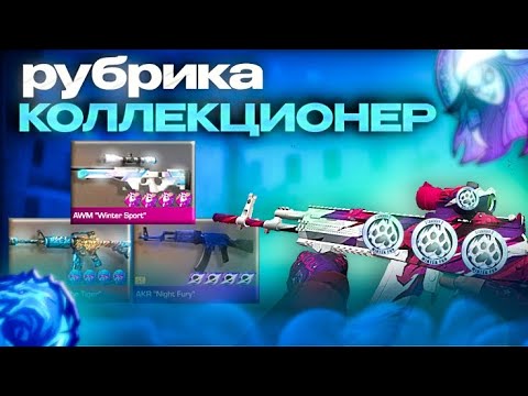 Видео: ТРЕЙД РУБРИКА "КОЛЛЕКЦИОНЕР" в СТАНДОФФ 2 (#4)🔥| Трейд в Standoff 2🔥