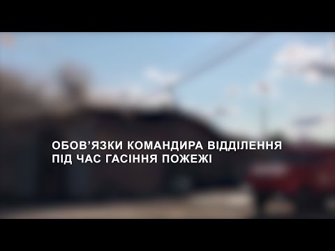 Видео: Обов'язки командира відділення під час гасіння пожежі