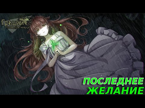 Видео: ТРАГИЧНАЯ ИСТОРИЯ МИЦУКИ Грации: Посмертное Желание #7
