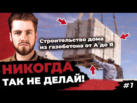 Видео: #1 КАК ВЫГОДНО ДОСТАВИТЬ ГАЗОБЕТОН И НЕ ВЫКИНУТЬ ПОЛОВИНУ ПОСЛЕ РАЗГРУЗКИ?