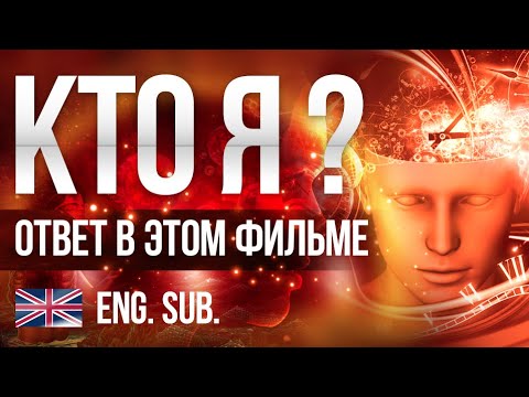 Видео: КТО Я? - Фильм про Самадхи меняющий сознание! Посмотри и ты не будешь прежним