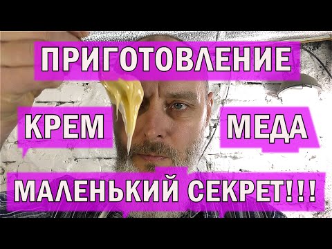 Видео: ПРИГОТОВЛЕНИЕ КРЕМ-МЕДА. ОДИН МАЛЕНЬКИЙ СЕКРЕТ.