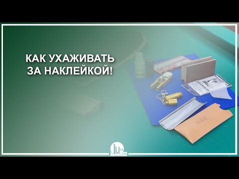 Видео: Как ухаживать за наклейкой! - Luza.ru