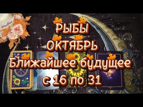 Видео: ♓РЫБЫ♓ОКТЯБРЬ🌓Вторая половина🍁Ближайшее будущее 🍁с 16 по 31