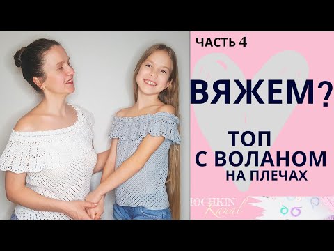 Видео: ТОП с воланом на плечах  Ч.4 Низ топа/ Вязание крючком / Мастер-класс / Мамочкин канал