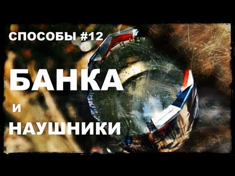Видео: Галилео. Способы 12. Алюминиевая банка и наушники
