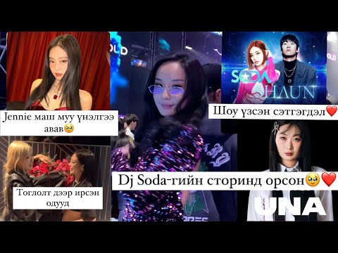 Видео: 😮Dj Soda-гийн сторинд орлоо😮Jennie-гийн тоглолт тухай сурвалжлагч нар юу ярив🙄