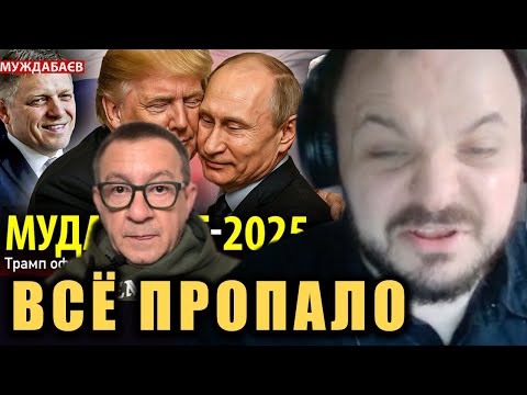 Видео: 🕵️КОНТОРСКИЙ зрадник Муждабаев🫏 ноет про Будапешт / Жмиль смотрит