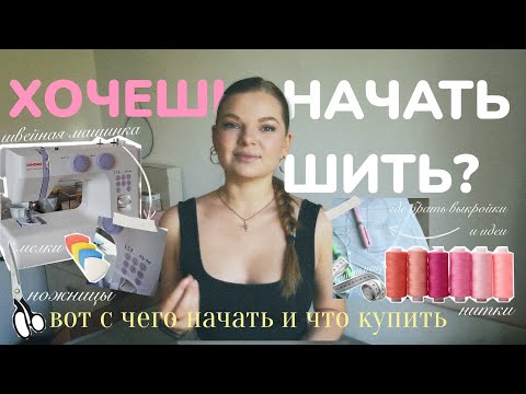Видео: Что нужно, чтобы начать шить дома? Минимальный набор новичка🪡🧵✨