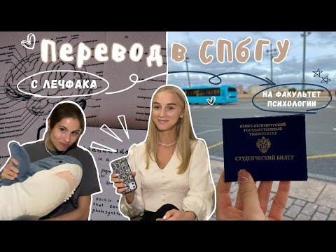 Видео: КАК ПЕРЕВЕСТИСЬ В СПбГУ? 8 шагов | с лечфака Мечникова на психфак: психология служебной деятельности