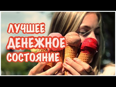 Видео: Основа денежного притяжения. Как сознание притягивает деньги.
