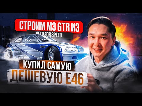 Видео: Купил самую дешевую BMW E46 | Строим M3 GTR из NFS | 1 серия