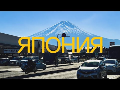 Видео: Путешествие в Японию | Большой влог