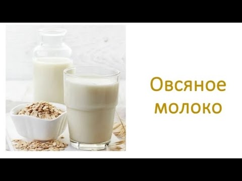 Видео: Как приготовить овсяное молоко.