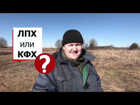 Видео: Почему я против КФХ