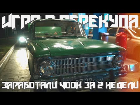 Видео: ИГРА В ПЕРЕКУПА #19/ЗАРАБОТАЛИ 400.000Р ЗА ДВЕ НЕДЕЛИ