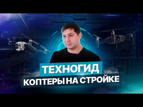 Видео: Техногид – BIM-технологии в строительстве: что такое BIM-модели?
