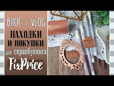 Видео: Обзор 🔥 НАХОДОК и покупок из FixPrice/ ВЛОГ №85/ #Скрапбукинг.