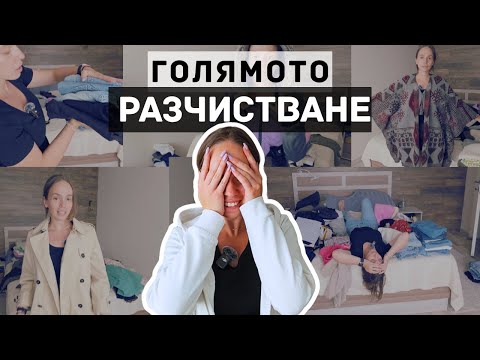 Видео: Разчистване на Гардероба | Колко Дрехи Махнах?